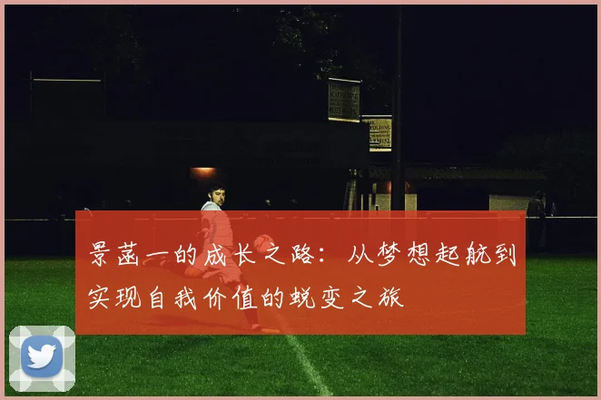 景菡一的成长之路：从梦想起航到实现自我价值的蜕变之旅