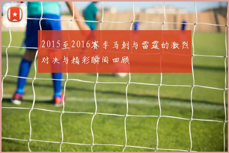 2015至2016赛季马刺与雷霆的激烈对决与精彩瞬间回顾