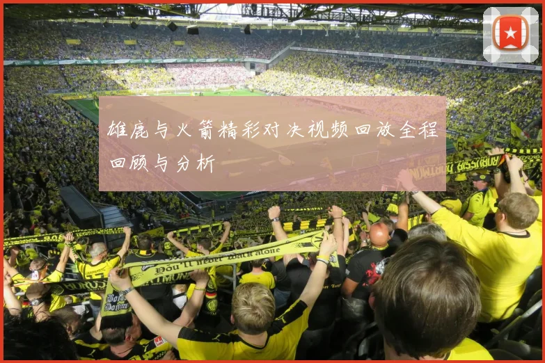 雄鹿与火箭精彩对决视频回放全程回顾与分析