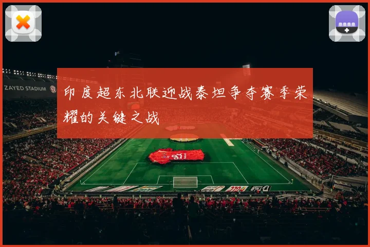 印度超东北联迎战泰坦争夺赛季荣耀的关键之战