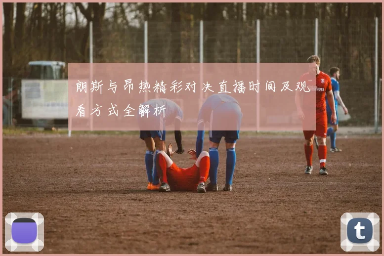 朗斯与昂热精彩对决直播时间及观看方式全解析