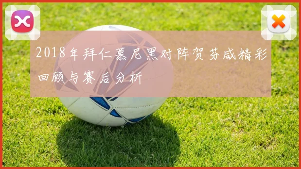 2018年拜仁慕尼黑对阵贺芬咸精彩回顾与赛后分析