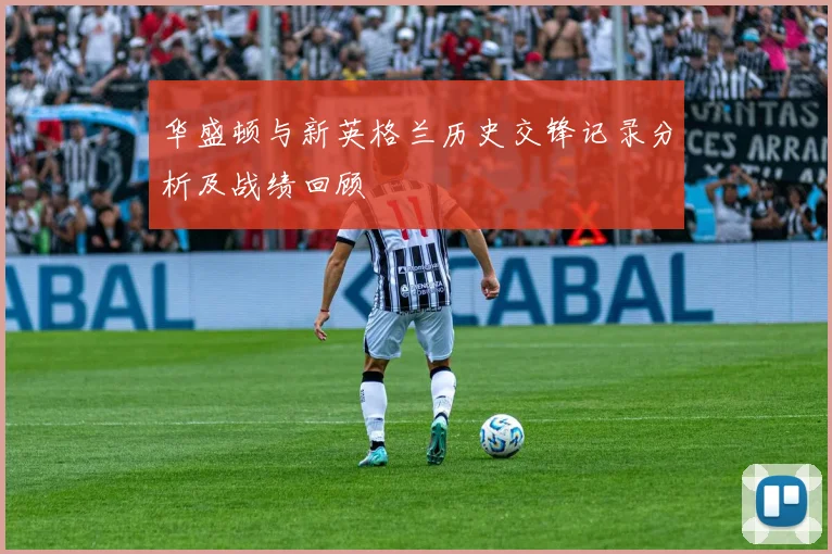 华盛顿与新英格兰历史交锋记录分析及战绩回顾