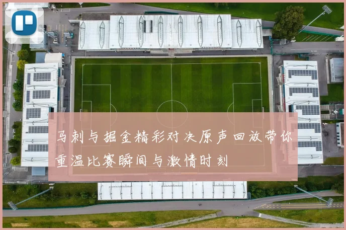 马刺与掘金精彩对决原声回放带你重温比赛瞬间与激情时刻