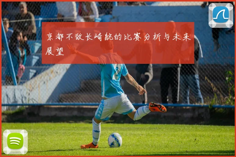 京都不敌长崎航的比赛分析与未来展望