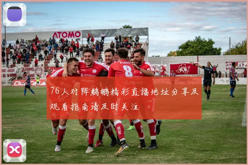 76人对阵鹈鹕精彩直播地址分享及观看指南请及时关注