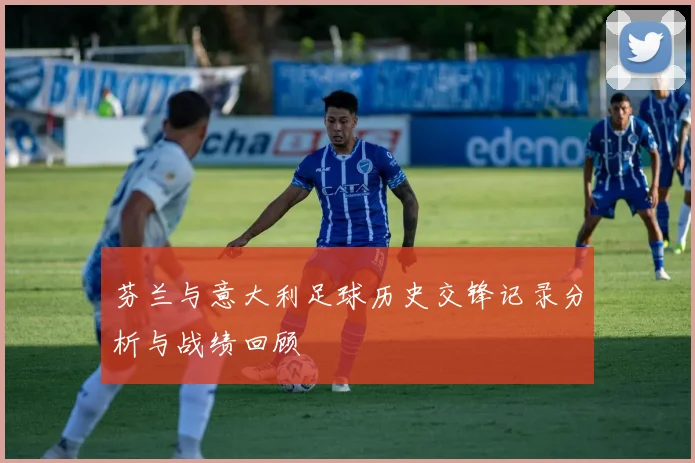 芬兰与意大利足球历史交锋记录分析与战绩回顾