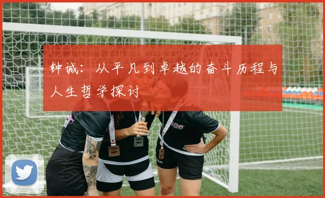 钟诚：从平凡到卓越的奋斗历程与人生哲学探讨