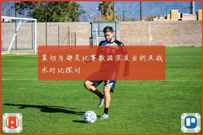 莱切与都灵比赛数据深度分析及战术对比探讨