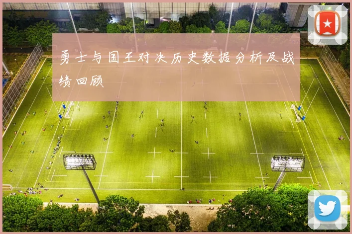 勇士与国王对决历史数据分析及战绩回顾
