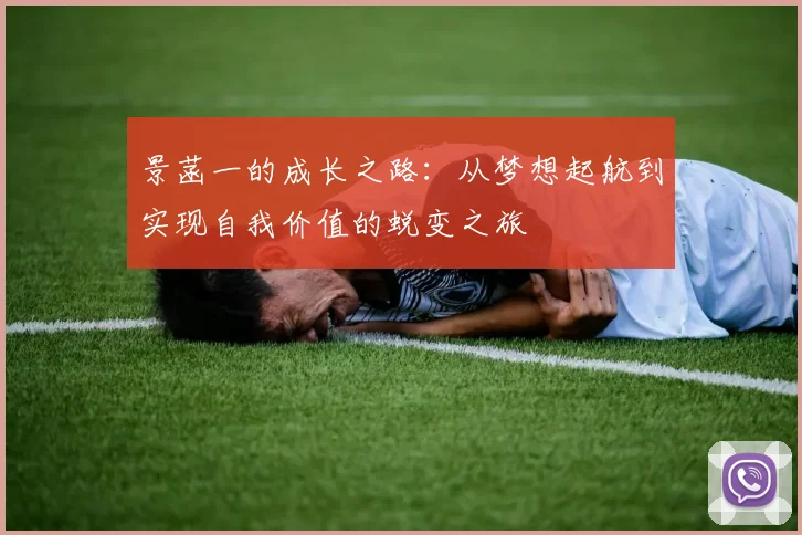 景菡一的成长之路：从梦想起航到实现自我价值的蜕变之旅
