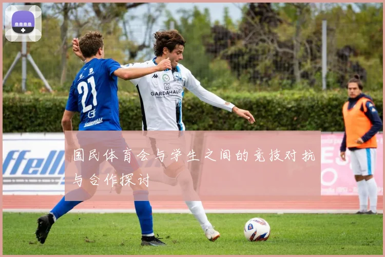 国民体育会与学生之间的竞技对抗与合作探讨